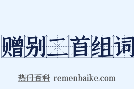 赠别二首组词是什么意思的图片